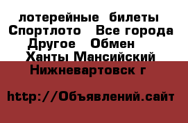 лотерейные  билеты. Спортлото - Все города Другое » Обмен   . Ханты-Мансийский,Нижневартовск г.